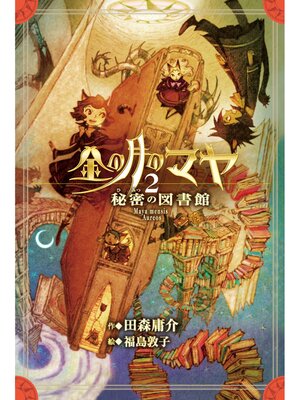 cover image of 金の月のマヤ　２．秘密の図書館（本文さし絵入り版）